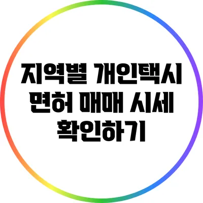 지역별 개인택시 면허 매매 시세 확인하기
