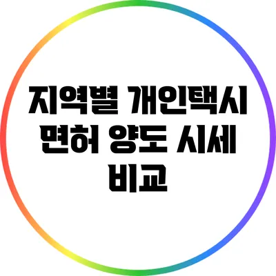 지역별 개인택시 면허 양도 시세 비교