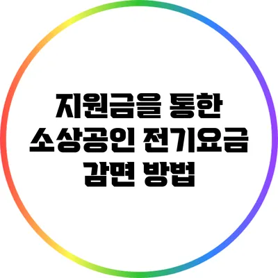 지원금을 통한 소상공인 전기요금 감면 방법