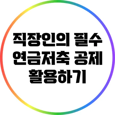 직장인의 필수: 연금저축 공제 활용하기