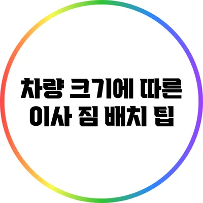 차량 크기에 따른 이사 짐 배치 팁