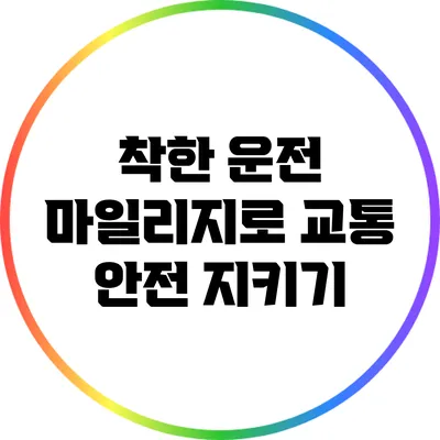 착한 운전 마일리지로 교통 안전 지키기