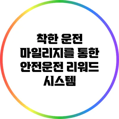 착한 운전 마일리지를 통한 안전운전 리워드 시스템