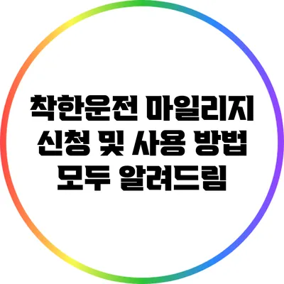 착한운전 마일리지 신청 및 사용 방법 모두 알려드림