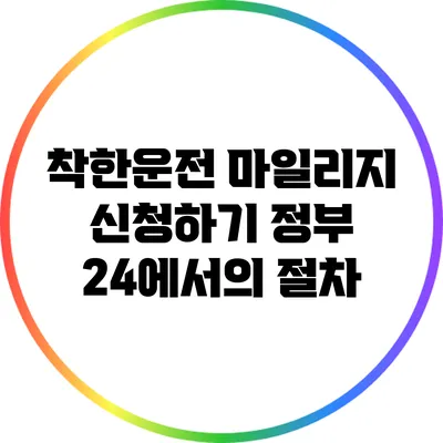 착한운전 마일리지 신청하기: 정부 24에서의 절차