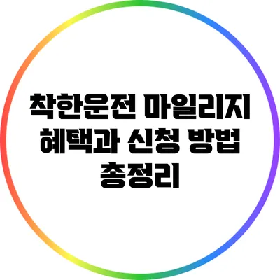 착한운전 마일리지 혜택과 신청 방법 총정리