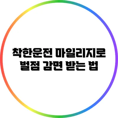 착한운전 마일리지로 벌점 감면 받는 법