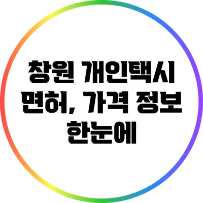 창원 개인택시 면허, 가격 정보 한눈에