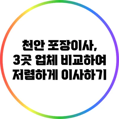 천안 포장이사, 3곳 업체 비교하여 저렴하게 이사하기