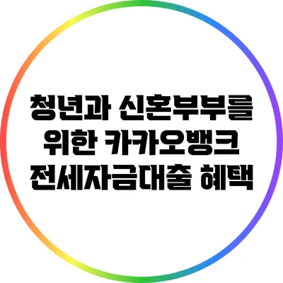 청년과 신혼부부를 위한 카카오뱅크 전세자금대출 혜택
