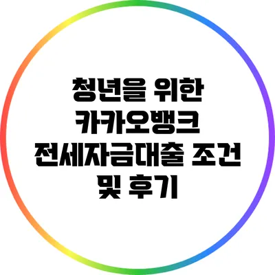 청년을 위한 카카오뱅크 전세자금대출 조건 및 후기