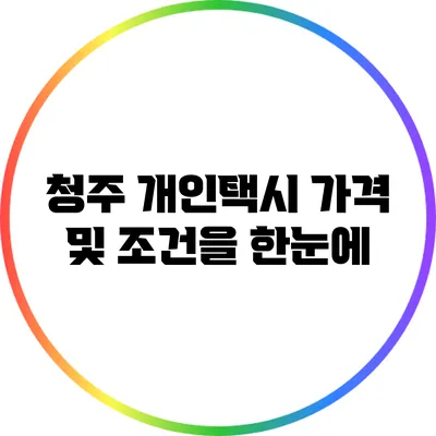 청주 개인택시 가격 및 조건을 한눈에