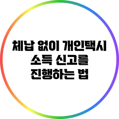 체납 없이 개인택시 소득 신고를 진행하는 법