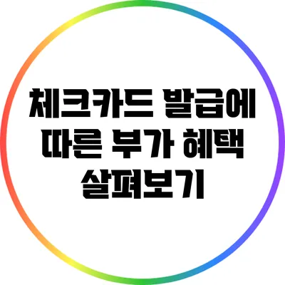 체크카드 발급에 따른 부가 혜택 살펴보기