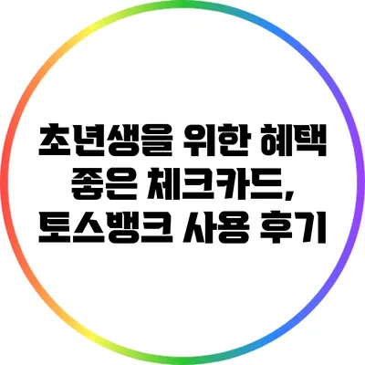 초년생을 위한 혜택 좋은 체크카드, 토스뱅크 사용 후기