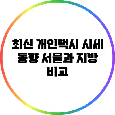 최신 개인택시 시세 동향: 서울과 지방 비교