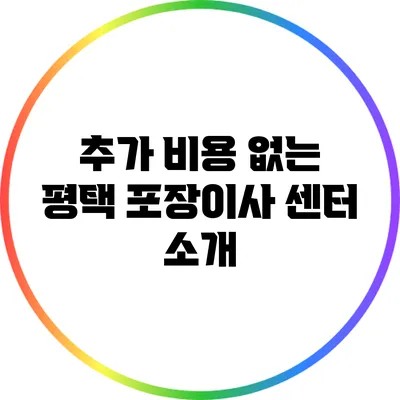 추가 비용 없는 평택 포장이사 센터 소개