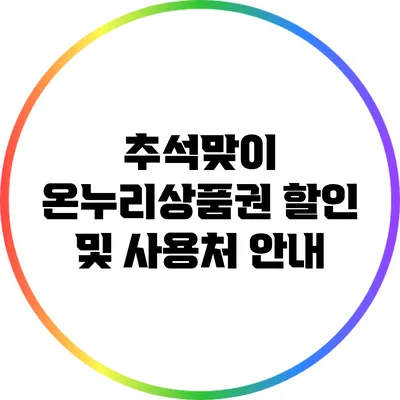 추석맞이 온누리상품권 할인 및 사용처 안내