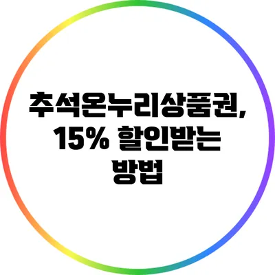 추석온누리상품권, 15% 할인받는 방법