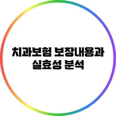 치과보험 보장내용과 실효성 분석