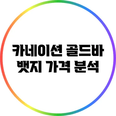 카네이션 골드바 뱃지 가격 분석