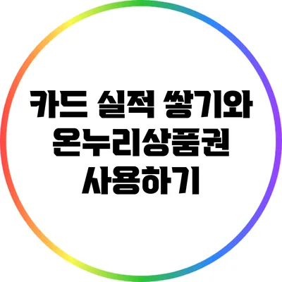 카드 실적 쌓기와 온누리상품권 사용하기