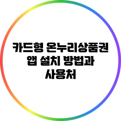 카드형 온누리상품권 앱 설치 방법과 사용처