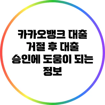 카카오뱅크 대출 거절 후 대출 승인에 도움이 되는 정보