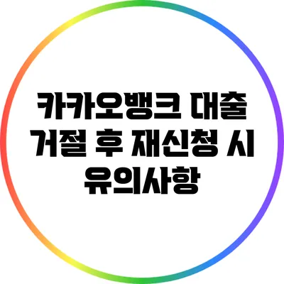 카카오뱅크 대출 거절 후 재신청 시 유의사항