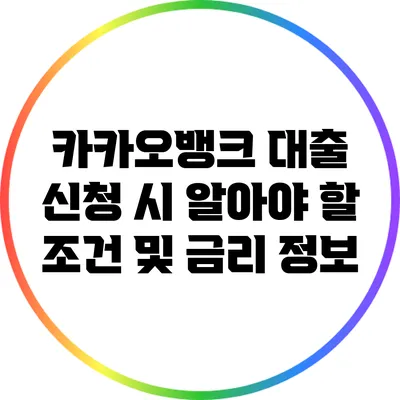 카카오뱅크 대출 신청 시 알아야 할 조건 및 금리 정보