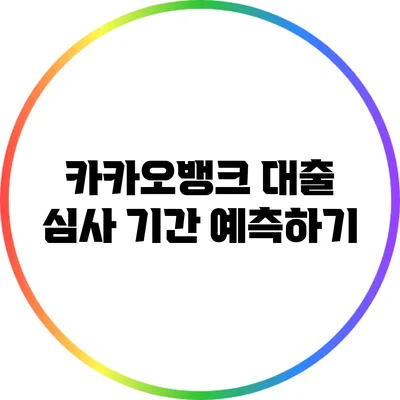 카카오뱅크 대출 심사 기간 예측하기