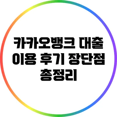카카오뱅크 대출 이용 후기: 장단점 총정리