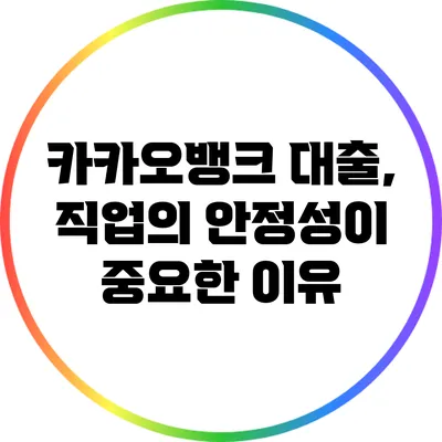 카카오뱅크 대출, 직업의 안정성이 중요한 이유