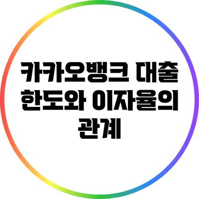카카오뱅크 대출 한도와 이자율의 관계