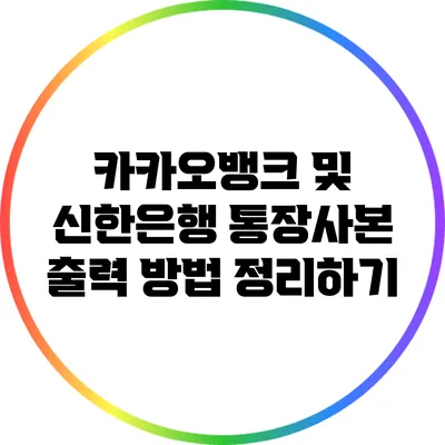 카카오뱅크 및 신한은행 통장사본 출력 방법 정리하기