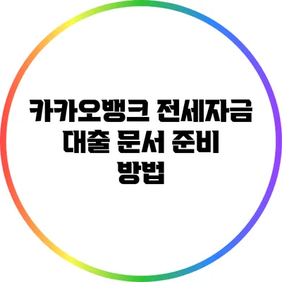 카카오뱅크 전세자금 대출 문서 준비 방법