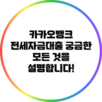 카카오뱅크 전세자금대출: 궁금한 모든 것을 설명합니다!