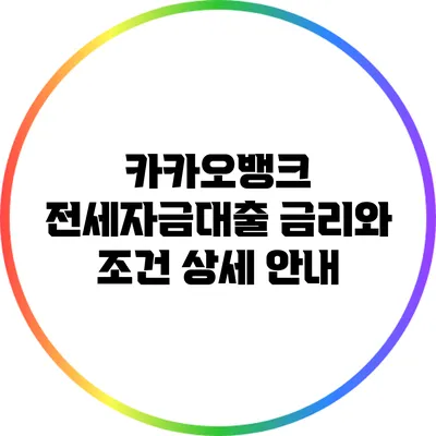 카카오뱅크 전세자금대출: 금리와 조건 상세 안내
