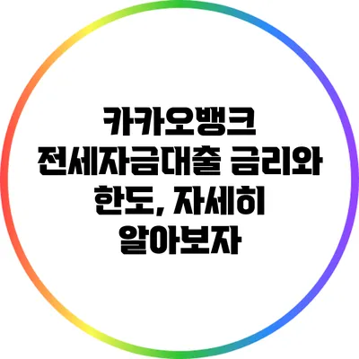 카카오뱅크 전세자금대출 금리와 한도, 자세히 알아보자