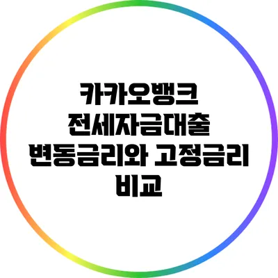 카카오뱅크 전세자금대출: 변동금리와 고정금리 비교