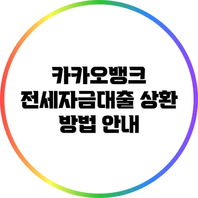 카카오뱅크 전세자금대출 상환 방법 안내