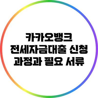 카카오뱅크 전세자금대출 신청 과정과 필요 서류