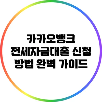 카카오뱅크 전세자금대출 신청 방법 완벽 가이드