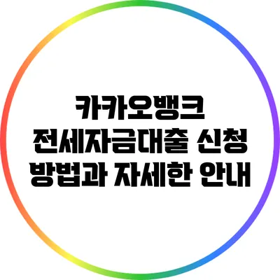 카카오뱅크 전세자금대출 신청 방법과 자세한 안내