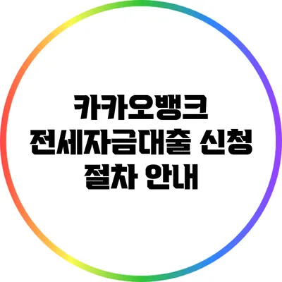 카카오뱅크 전세자금대출 신청 절차 안내