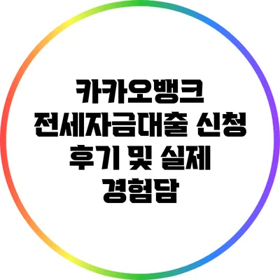 카카오뱅크 전세자금대출 신청 후기 및 실제 경험담