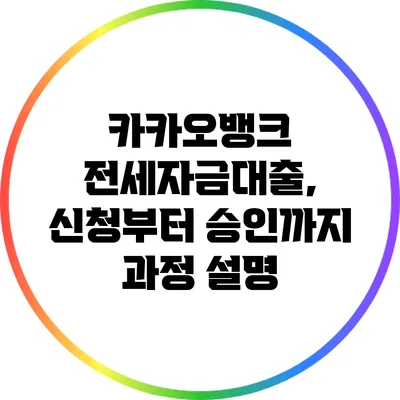 카카오뱅크 전세자금대출, 신청부터 승인까지 과정 설명