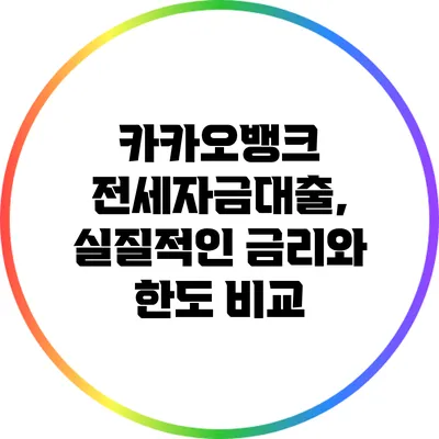 카카오뱅크 전세자금대출, 실질적인 금리와 한도 비교