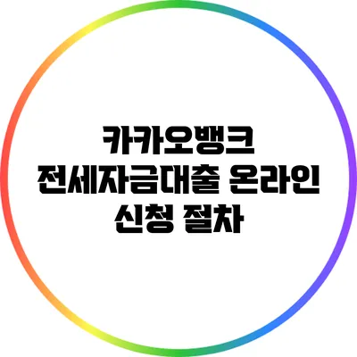 카카오뱅크 전세자금대출: 온라인 신청 절차