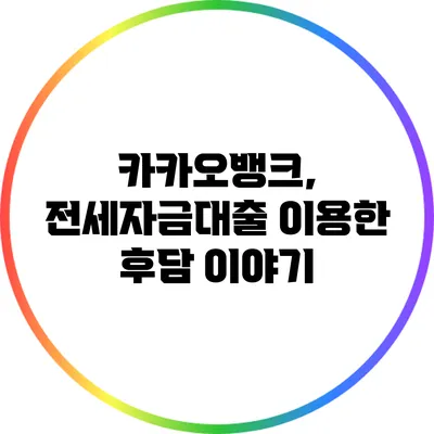 카카오뱅크, 전세자금대출 이용한 후담 이야기